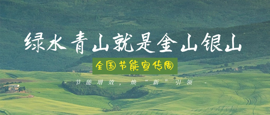 技術創新賦能綠色轉型，博納助力全國節能宣傳周主題實踐