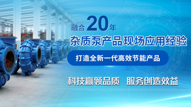 融合20年(nián)雜質(zhì)泵産品(pǐn)現(xiàn)場應用經驗 打造全(quán)新(xīn)一代高效節(jiē)能(néng)産品
