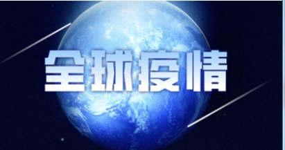 疫情 疫情(qíng)