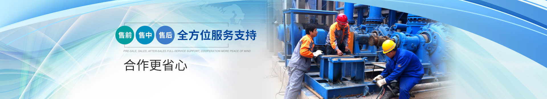 售前 售中 售(shòu)後全方位服(fú)務支(zhī)持