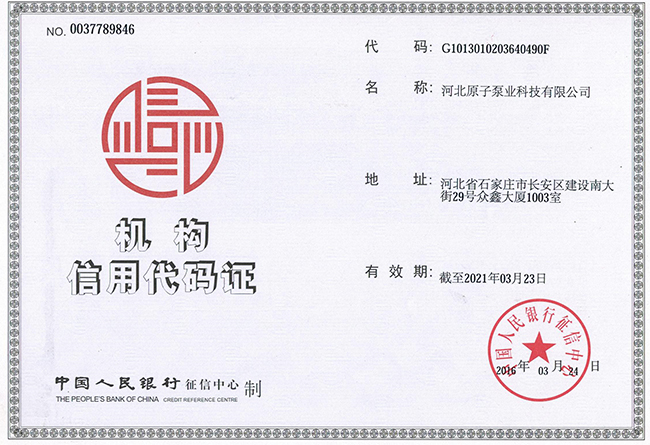 原子(zǐ)泵(bèng)業：機構(gòu)信(xìn)用代碼證(zhèng)