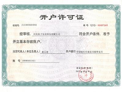 原子泵業：開戶(hù)許可證