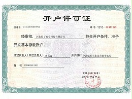 原(yuán)子泵業：開戶許可證
