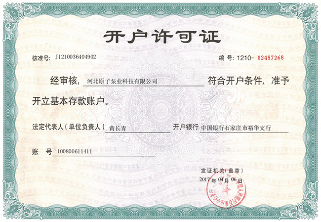 原(yuán)子泵(bèng)業：開戶(hù)許(xǔ)可證