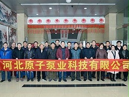 原子泵業集體(tǐ)合影