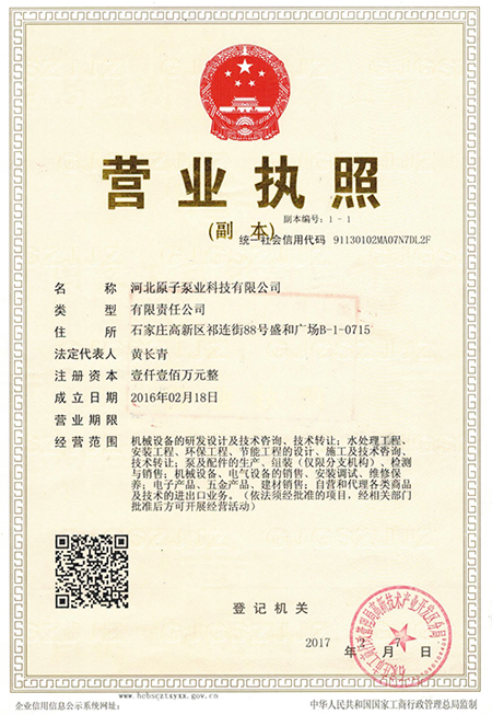 原子泵(bèng)業：營業執照(zhào)
